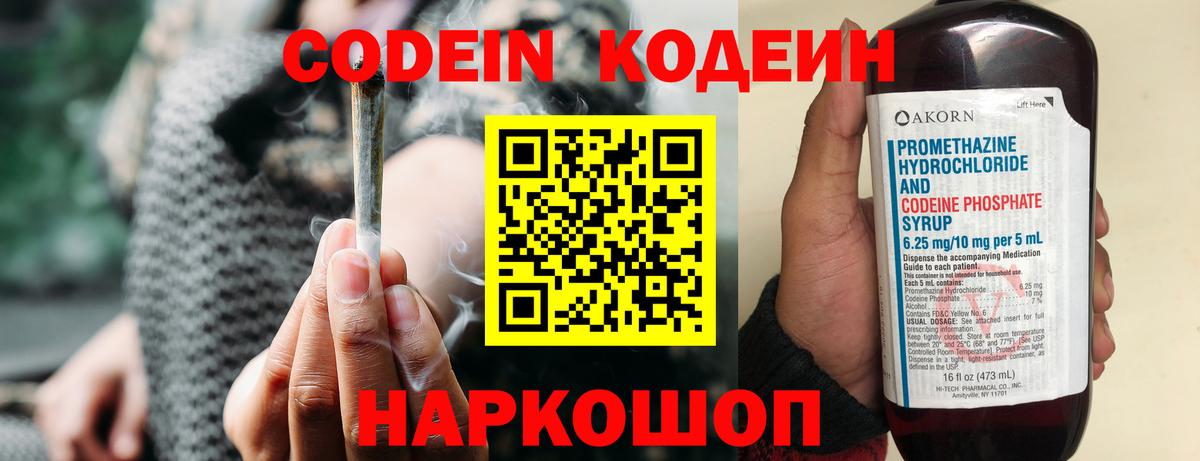 Кодеин Purple Drank Смоленск